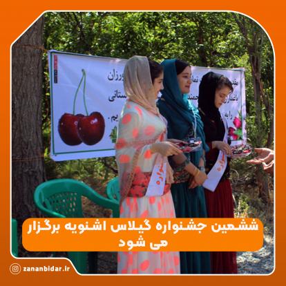 ششمین دوره جشنواره گیلاس اشنویه برگزار می‌شود