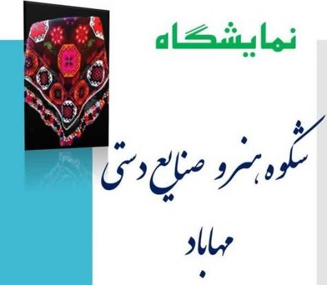 نمایشگاه شکوه هنر و صنایع‌دستی مهاباد برگزار می‌شود