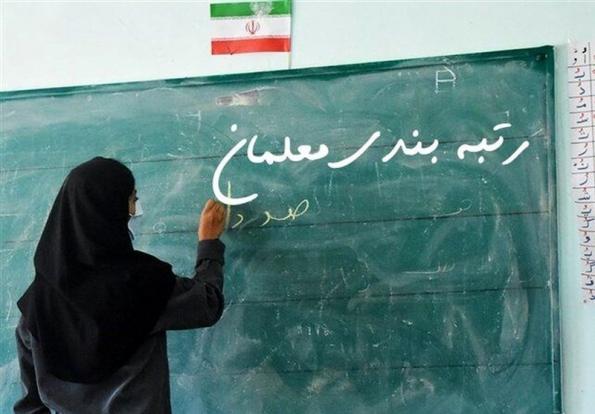 وزیر آموزش و پرورش گفت: در رتبه‌بندی باید شخصیت معلمی و اقدامات معلمانه را کشف کنیم، معلمی به روش و منش است و این موضوع را در رتبه‌بندی بعدی که بسیار متفاوت خواهد بود، لحاظ خواهیم کرد. 