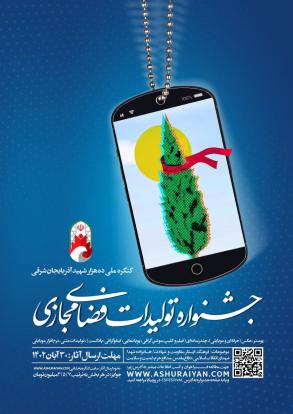رویداد فرهنگی جشنواره تولیدات فضای مجازی کنگره، در ۱۰ بخش برگزار می شود و اکنون پذیرش اثر را آغاز کرده است.