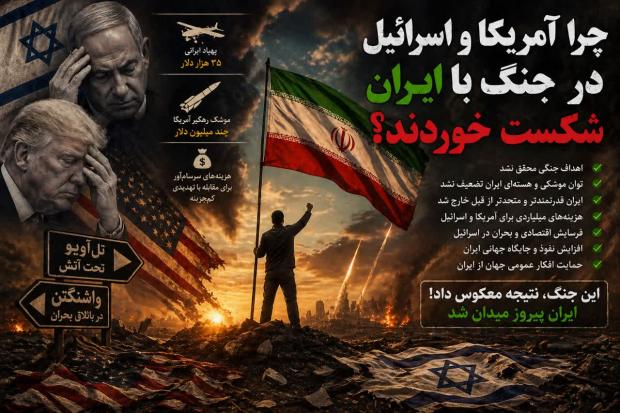 از رؤیای پیروزی تا واقعیت شکست؛ چگونه آمریکا و اسرائیل در دام محاسبات خود گرفتار شدند؟
