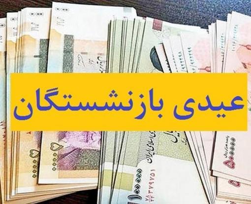 واریز عیدی بازنشستگان کشوری تا پایان وقت امشب/اعلام جزییات تأمین مسکن بازنشستگان