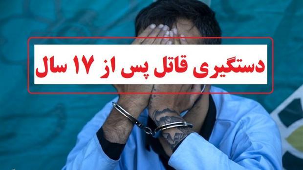 قاتل فراری پس از ۱۷ سال در بوکان دستگیر شد