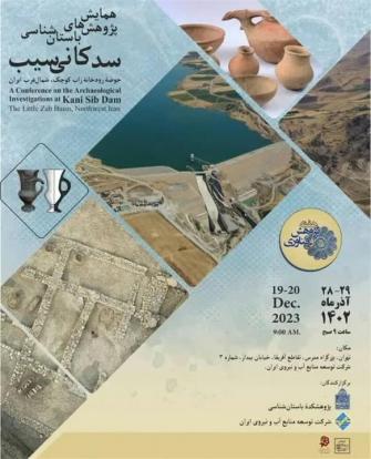 جێگری سەرۆکی میراتی فەرهەنگی، بەڕێوەبەرایەتی گشتی میراتی فەرهەنگی، گەشتوگوزار و پیشەی دەستی ئازەربایجانی ڕۆژئاوا ڕایگەیاند: کۆنفرانسی لێکۆڵینەوەی شوێنەواری بەنداوی کانیسیب لە حەوزی ڕووباری زاب کۆچچ، باکووری ڕۆژئاوای ئێران، بەڕێوەدەچێت.