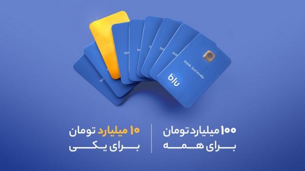 بازی جدید بلوبانک سامان، یک بازی برد و بخت است.
