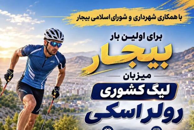 رئیس هیأت اسکی بیجار گفت: رقابت‌های لیگ کشوری رولر اسکی با حضور ورزشکارانی از سراسر کشور از ۲۶ مرداد در بیجار آغاز شده و فرصتی برای معرفی ظرفیت‌های ورزشی و گردشگری این شهرستان است.