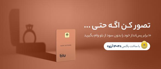 بلو در این کمپین فرصت دریافت وام با شرایط ویژه‌ای را برای کاربران خود فراهم کرده است. در این کمپین، ۱۴۰۴ نفر از کاربران بلو به قید قرعه وامی بدون سود، ضامن، کارمزد و ... معادل ۱۰ برابر پس‌انداز خود، دریافت می‌کنند. 