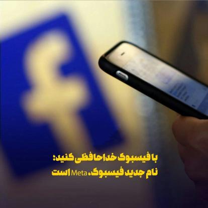 با فیسبوک خداحافظی کنید؛ نام جدید فیسبوک، Meta است