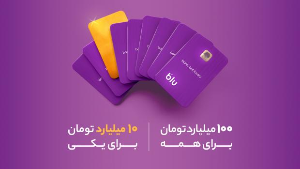 کاربران بلوبانک سامان از امروز باید خودشان را برای یک اتفاق ویژه آماده کنند، قرار است از ۲۹ آبان، سوت شروع یک ماراتن دوست‌داشتنی با حضور میلیون‌ها کاربر بلو به صدا در بیاید.