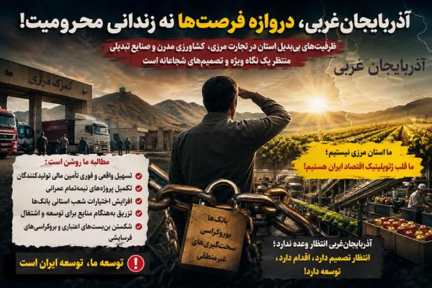 آذربایجان‌غربی؛ استانی در مرز فرصت‌ها یا در انتظار تصمیم‌های بزرگ؟ / وقتی ژئوپلیتیک به زندگی مردم گره می‌خورد