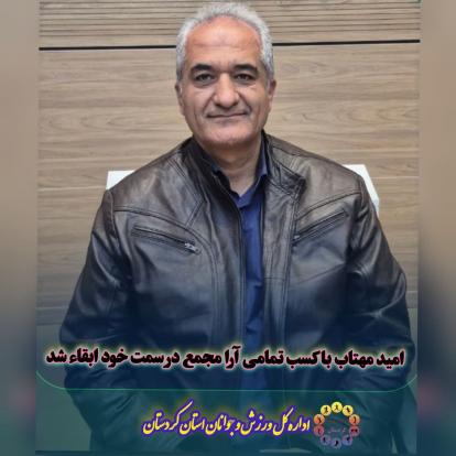 امید مهتاب باکسب تمامی آرا مجمع در سمت خود ابقاء شد 