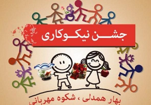 «جشن عاطفه‌ها؛ تپش دوباره قلب‌های مهربان برای آینده کودکان بوکان»