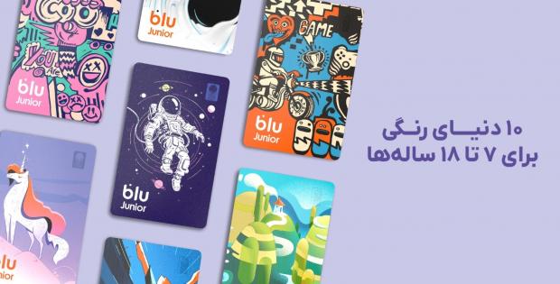 بلوجونیور از ۷ طرح جدید برای کارت‌های بانکی خود رونمایی کرد.