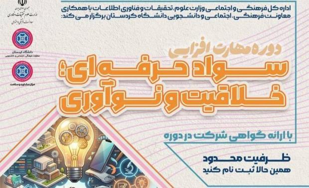 برگزاری دوره مهارت‌افزایی «سواد حرفه‌ای، خلاقیت و نوآوری» در کردستان