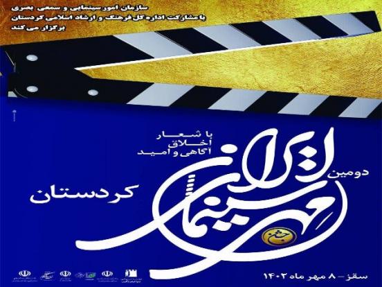 برگزاری جشن مهر سینمای ایران در تهران، کردستان و کرمان